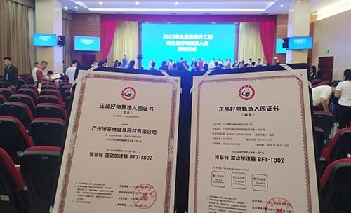 博菲特荣耀入围，震动加速器引领健身新风尚