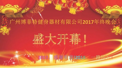 广州博菲特健身器材有限公司2017年终晚会